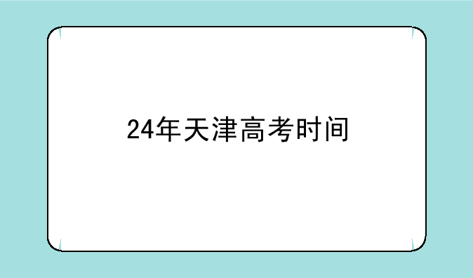 24年天津高考时间