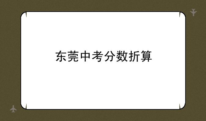 东莞中考分数折算