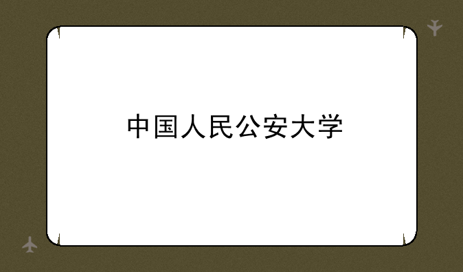 中国人民公安大学