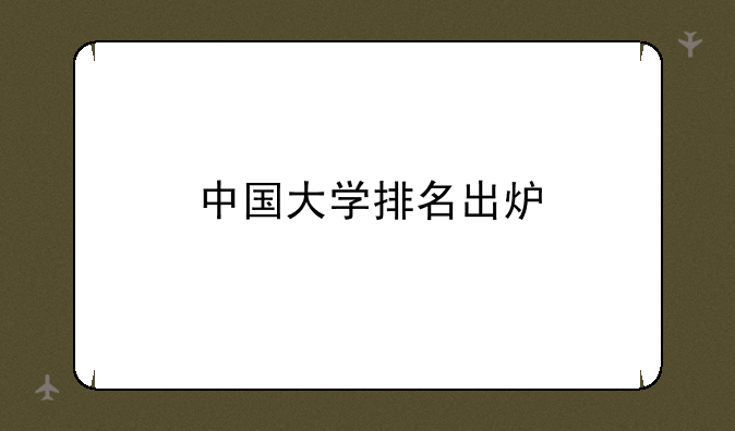 中国大学排名出炉
