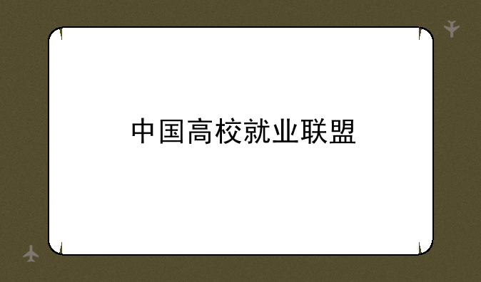 中国高校就业联盟