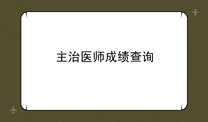 主治医师成绩查询