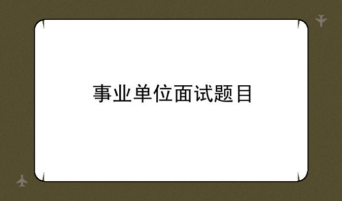事业单位面试题目