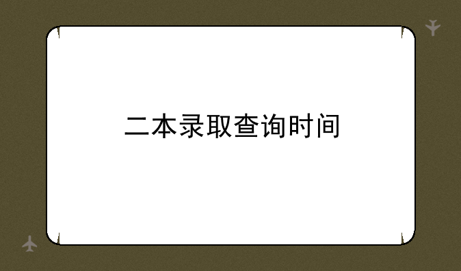 二本录取查询时间