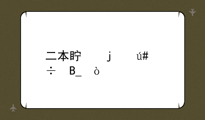 二本真的很好吗？