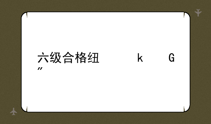 六级合格线多少分