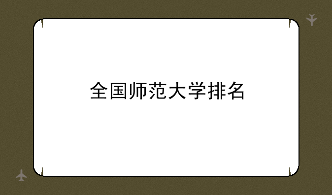 全国师范大学排名