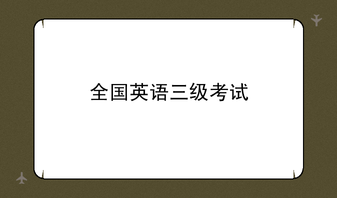全国英语三级考试