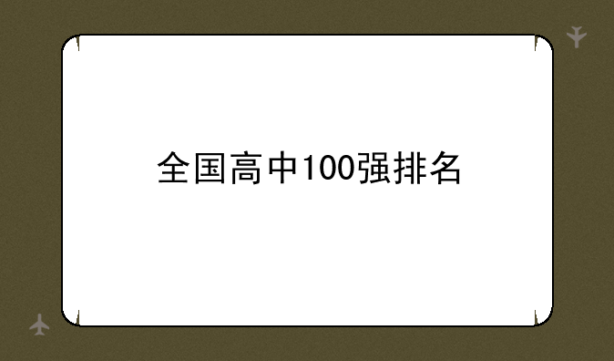 全国高中100强排名