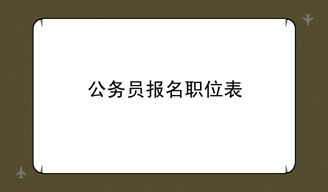 公务员报名职位表