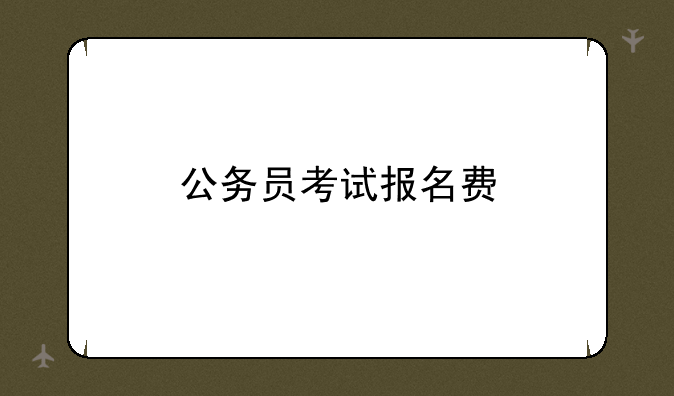 公务员考试报名费
