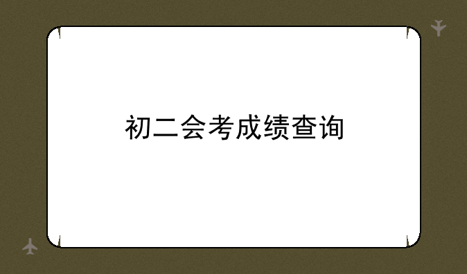 初二会考成绩查询