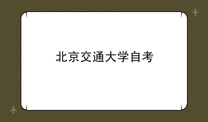 北京交通大学自考