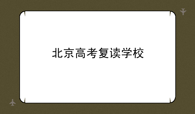 北京高考复读学校