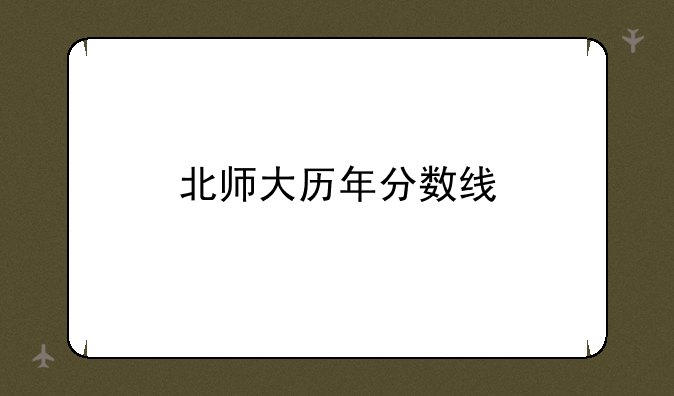 北师大历年分数线