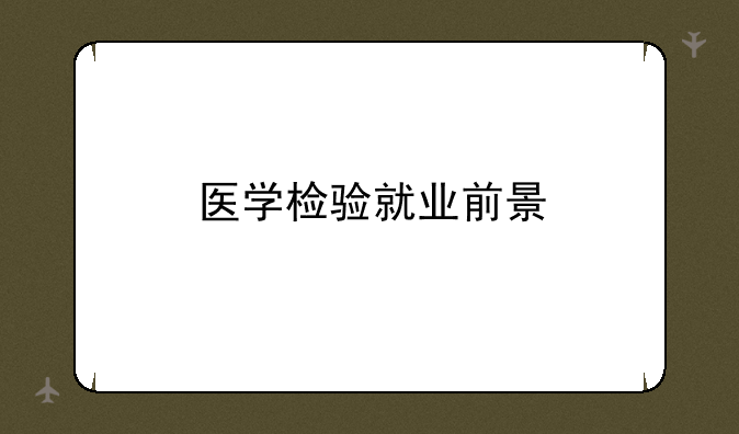 医学检验就业前景