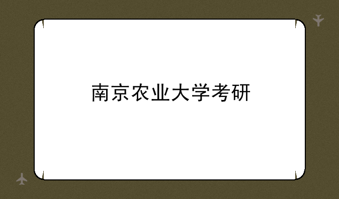 南京农业大学考研
