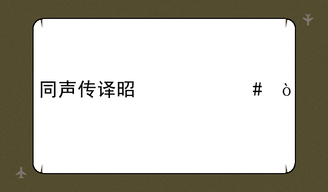 同声传译是什么？