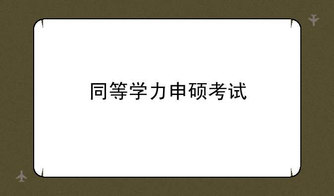 同等学力申硕考试