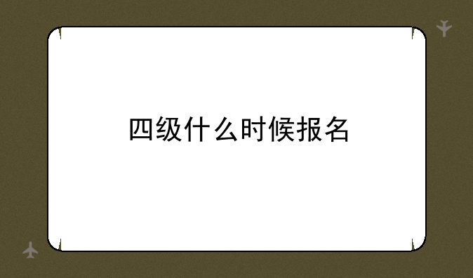 四级什么时候报名