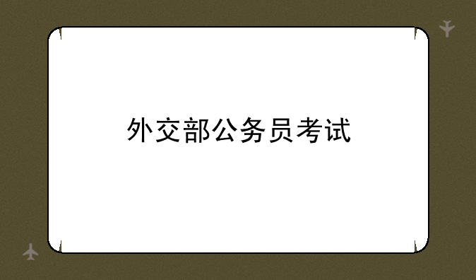 外交部公务员考试
