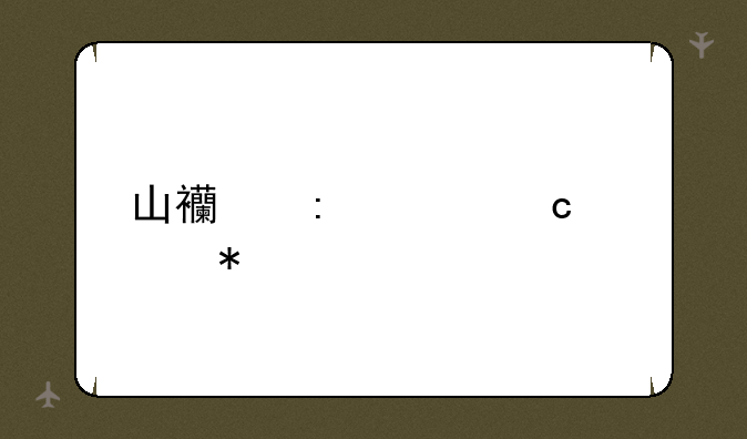 山西历年高考状元