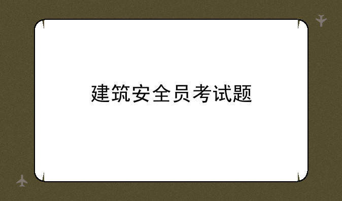建筑安全员考试题