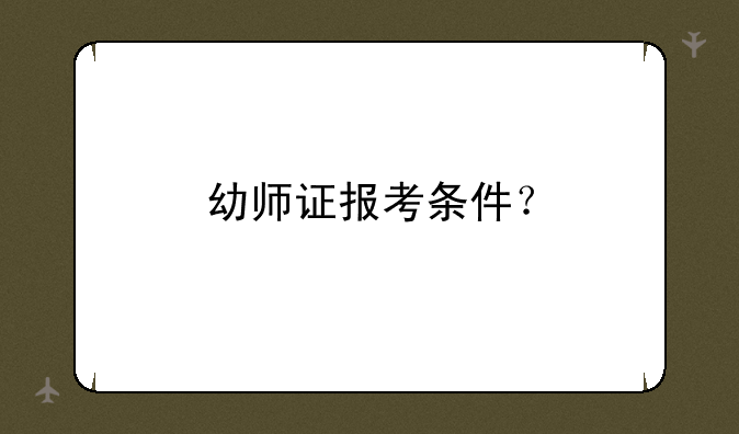 幼师证报考条件？