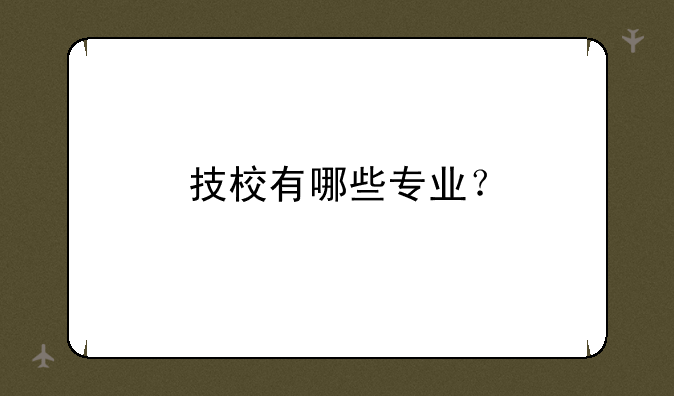 技校有哪些专业？