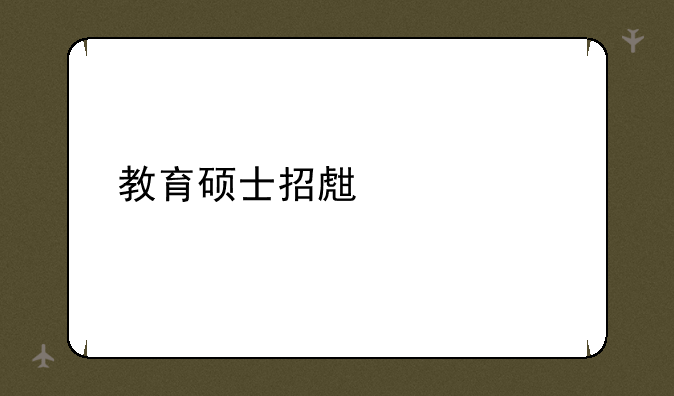 教育硕士招生简章