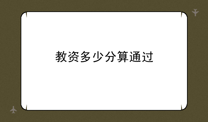教资多少分算通过
