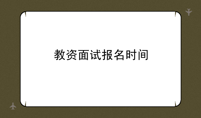 教资面试报名时间