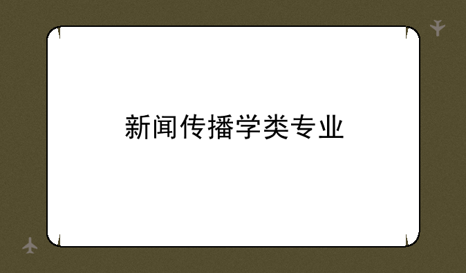 新闻传播学类专业