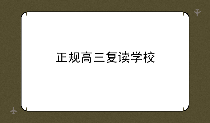 正规高三复读学校