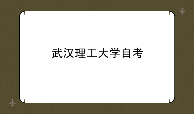 武汉理工大学自考