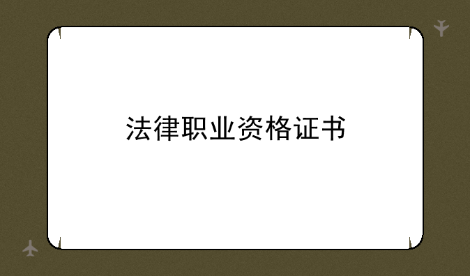 法律职业资格证书