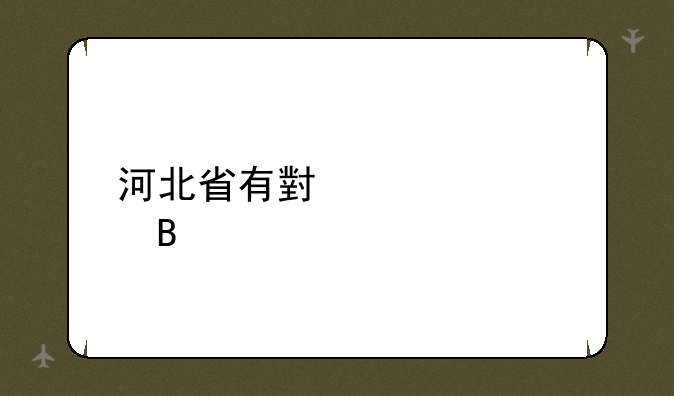 河北省有小自考吗
