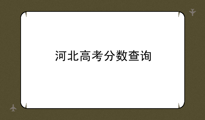 河北高考分数查询
