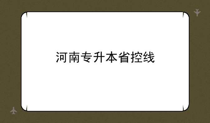 河南专升本省控线