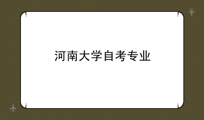 河南大学自考专业