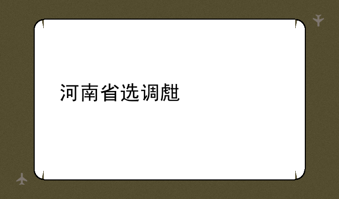 河南省选调生考试