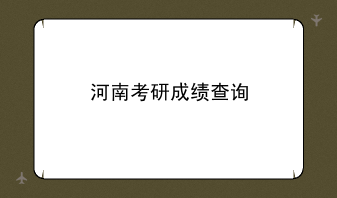 河南考研成绩查询
