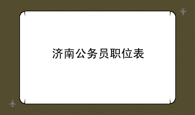 济南公务员职位表