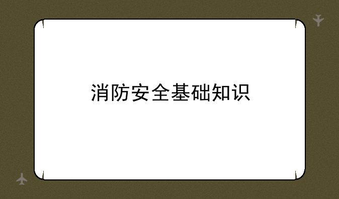 消防安全基础知识