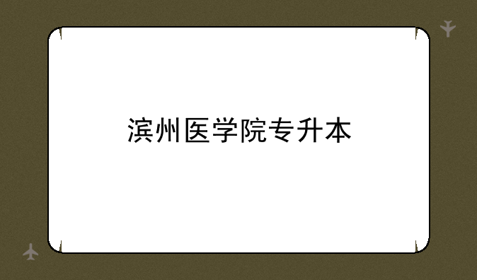 滨州医学院专升本