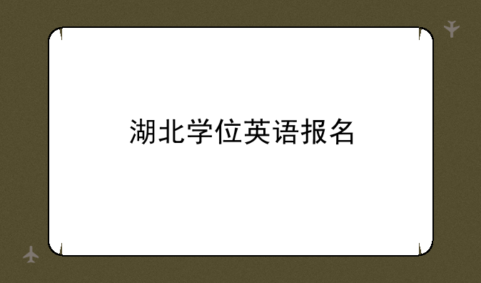 湖北学位英语报名