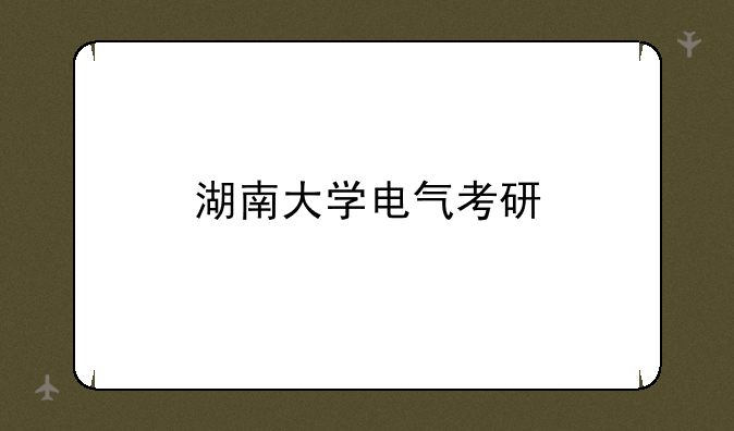 湖南大学电气考研