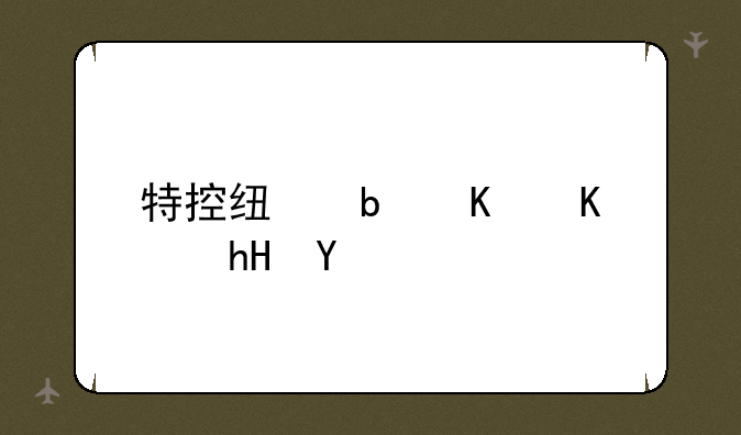 特控线是什么意思