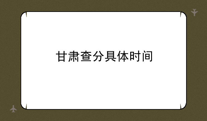 甘肃查分具体时间