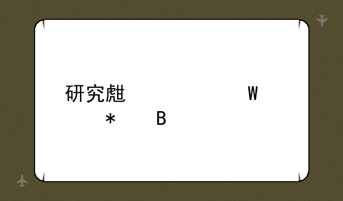 研究生考试预报名
